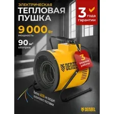 Электрическая тепловая пушка Denzel SFH-9000