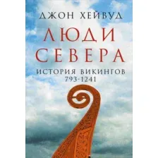 Нехудожественная книга Альпина Люди Севера. История викингов. 793-1241 (Хейвуд Дж.)