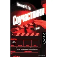 Книга издательства АСТ. Соучастники 9785171451691 (Ли Уинни М.)
