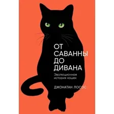 Книга издательства Альпина Диджитал. От саванны до дивана. Эволюционная история кошек 9785001399476 (Лосос Дж.)