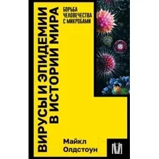 Нехудожественная книга АСТ Вирусы и эпидемии в истории мира / 9785171570880 (Олдстоун М.)