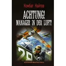 Художественная книга АСТ Achtung! Manager in der Luft! (Найтов К.)