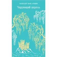 Художественная книга Эксмо Чарующий апрель, мягкая обложка (фон Анрим Элизабет)