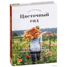Цветочный сад. Год в окружении прекрасных растений