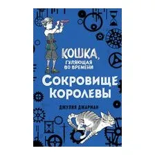Сокровище королевы