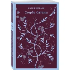 Скорбь Сатаны
