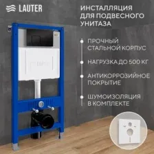 Инсталляция для унитаза Lauter 21901001 с кнопкой 219704F (черный)