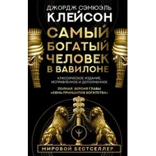 Нехудожественная книга АСТ Самый богатый человек в Вавилоне / 9785171061487 (Клейсон Дж.)
