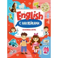 Развивающая книга CLEVER Мой первый английский. English. Книжка-игра с наклейками