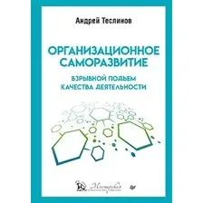Книга издательства Питер. Организационное саморазвитие. Взрывной подъем качества (Теслинов А.)