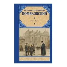 Очерки бурсы