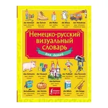 Немецко-русский визуальный словарь для детей