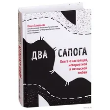 Два сапога. Книга о настоящей, невероятной и несносной любви