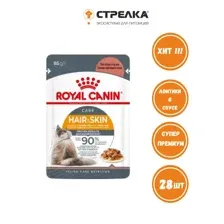 Royal Canin Hair & Skin (соус) 85 г х 28 шт