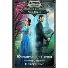 Художественная книга АСТ Обжигающий след. Потерянные (Невер А.)