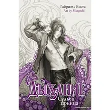 Книга издательства АСТ. Дыхание. Судьба принца 9785171599928 (Коста Г.)