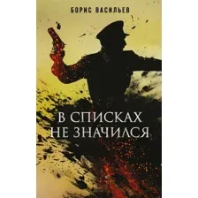 Книга издательства Эксмо. В списках не значился, твердая обложка (Васильев Борис)