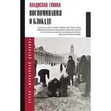 Нехудожественная книга АСТ Воспоминания о блокаде (Глинка В. 9785171826338)