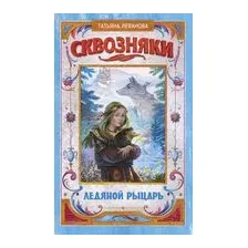 Сквозняки. Ледяной рыцарь