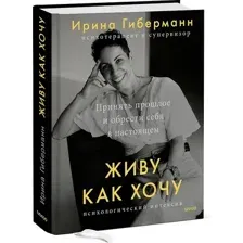 Живу как хочу. Принять прошлое и обрести себя в настоящем