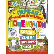 Энциклопедия АСТ Первая энциклопедия почемучки. Мир вокруг