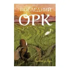 Последний орк