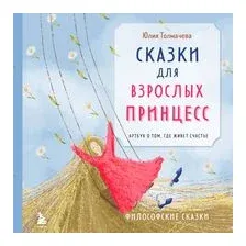 Сказки для взрослых принцесс. Арт-бук о том, где живет счастье. Философские сказки
