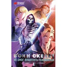 Манга АСТ Воин-скелет не смог защитить подземелье. Том 1 / 9785171602703 (Сосори)