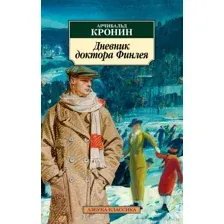 Дневник доктора Финлея