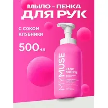 GRASS - Увлажняющее мыло-пенка для рук с соком клубники, 500мл / 145055
