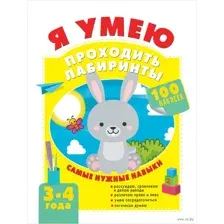 Я умею проходить лабиринты. 3-4 года