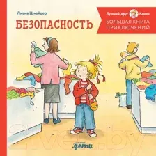 Художественная книга Альпина Большая книга приключений Конни. Безопасность (Шнайдер Л.)
