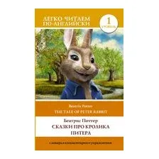 Сказки про кролика Питера. Уровень 1