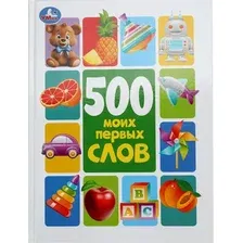 Развивающая книга Умка 500 моих первых слов. Методика раннего развития, твердая обложка