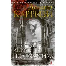 Книга издательства Азбука. Игра Подсказчика. Цикл Мила Васкес (Карризи Д.)