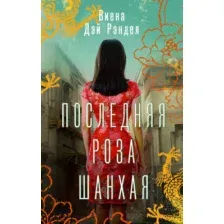 Художественная книга АСТ Последняя роза Шанхая (Рэндел В.)