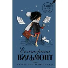 Секрет пропавшего клада