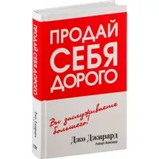 Книга Попурри Продай себя дорого, твердая обложка (Джирард Джо)