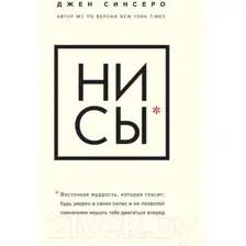 Книга Эксмо НИ СЫ. Будь уверен в своих силах (Синсеро Дж.)