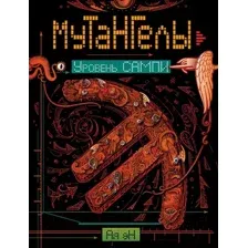 Художественная книга Росмэн Мутангелы. Уровень сампи (Ая эН)