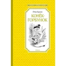 Художественная книга Махаон Конек-горбунок (Ершов П.)