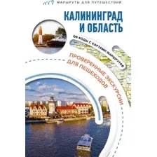 Путеводитель АСТ Калининград и область. Маршруты для путешествий, мягкая обложка (Жукова Александра)