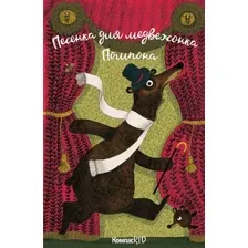 Художественная книга КомпасГид Песенка для медвежонка Помпона (Шо Бенжамен 9785907124035)