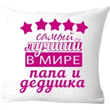 Подушка декоративная Print Style Самый лучший дедушка и папа 40х40ded6