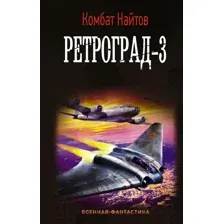 Художественная книга АСТ Ретроград-3 (Найтов К.)
