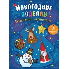 Волшебные украшения