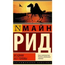 Художественная книга АСТ Всадник без головы (Рид М.)
