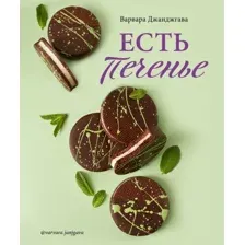 Книга издательства Эксмо. Есть печенье (Джанджгава Варвара Сергеевна)