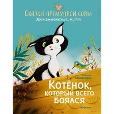 Сказки премудрой совы. Котёнок, который всего боялся