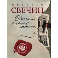 Художественная книга Эксмо Одесский листок сообщает (Свечин Николай)